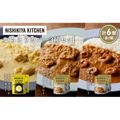 ふるさと納税 岩沼市 3種  レトルト カレー アソート(13)各2個 にしき [No.5704-1284] |  | 01