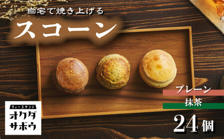 自宅で焼き上げるスコーン 24個入り(プレーン＆マッチャ) | スコーン スコーン スコーン スコーン スコーン オクダサボウ  草加市
