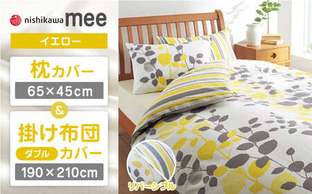 【イエロー】西川の枕カバー & ダブル掛けふとんカバー セット（mee218745917）（mee218745297）【西川 株式会社】 [ZDL047-2]