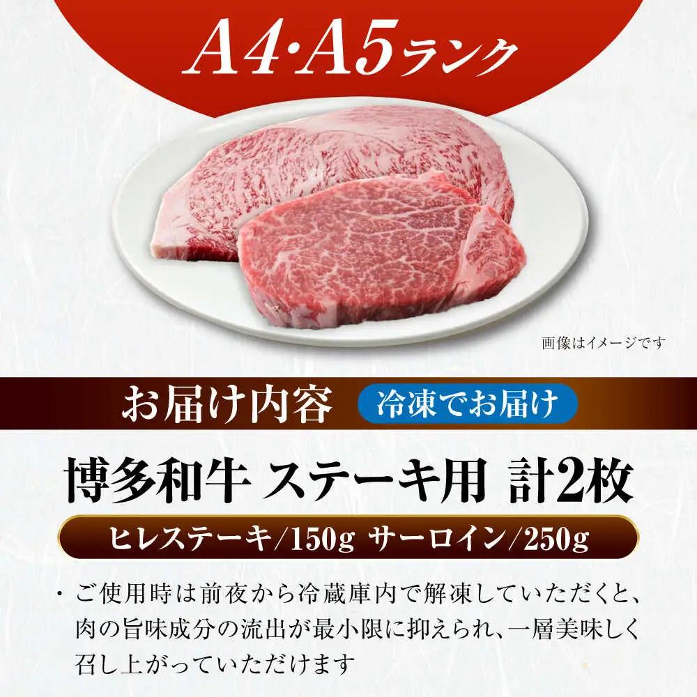 博多和牛 ヒレステーキ 150g×1枚 サーロインステーキ250g×1枚 計400g VDZ006 ヒレ サーロイン