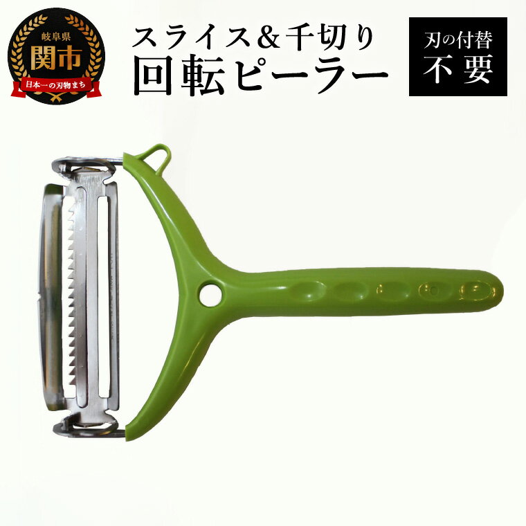 【ふるさと納税】スライス＆千切り回転ピーラー／調理器具　キッチン用品　アウトドア　皮むき　キッチンツール　　刃物　トッププロダクツ　千切り