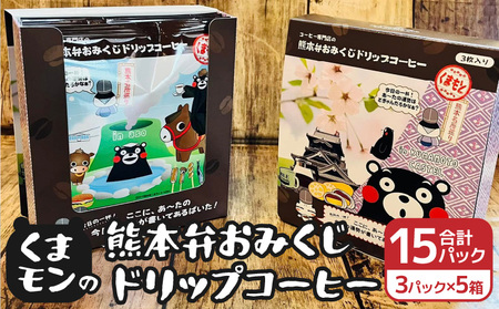くまモンの熊本弁おみくじドリップコーヒー 5箱　15パック