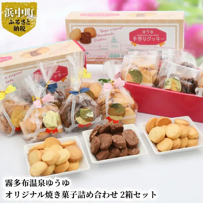霧多布温泉ゆうゆオリジナル焼き菓子詰め合わせ 1箱 (90g×6袋入)×2箱セット　霧多布 温泉 ゆうゆ オリジナル 焼き菓子 詰め合わせ 90g 6袋入 2箱 セット プレーン シナモン ココア アーモンド バニラ バター 大人の味 シンプル 北海道 浜中町 お取り寄せ 送料無料_H0033-104