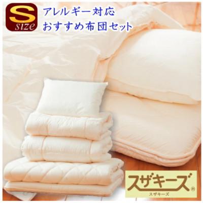 ふるさと納税 みやま市 スザキーズ お勧め シングル布団 Aセット(洗える固綿タイプ) S35