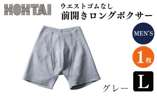 包帯パンツ 前開きロングボクサー ウエストゴムなし 【 枚数 ： 1枚 、 サイズ ： L 、 カラー ： グレー】 下着 アンダーウェア 肌着 パンツ ショーツ スポーツ ゴルフ トレッキング 通気性 伸縮性 日用品 ギフト プレゼント 贈答  送料無料 徳島県 吉野川市