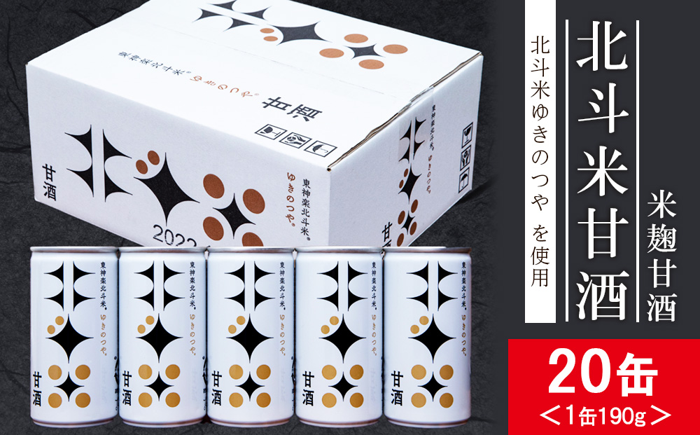 北斗米甘酒（米麹甘酒）
