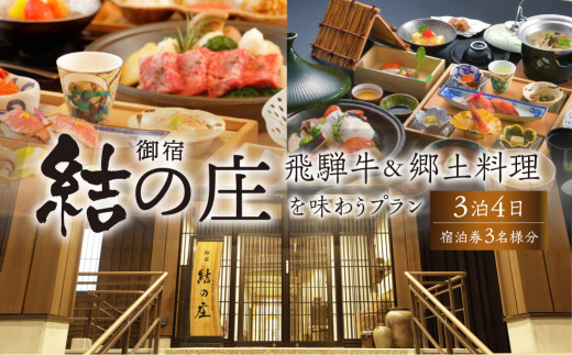 白川郷 天然温泉 ゆるりの湯 御宿 結の庄 3泊4日 3名様 基本プラン 2食付き 飛騨牛 宿泊券 ｜ 宿泊券 温泉 宿泊券 温泉宿 宿泊 旅行券 旅行 旅行クーポン 宿泊利用券 温泉 宿泊券 チケット 宿泊券 温泉 宿泊券 旅行 観光 宿泊施設 観光地応援 郷土料理 世界遺産 白川郷 温泉宿 飛騨牛 客室 宿泊 チケット ギフト 贈答用 プレゼント 贈り物 [S756]