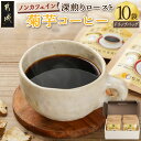 【ふるさと納税】ノンカフェイン 菊芋コーヒー「深煎りロースト」 - ノンカフェインコーヒー ドリップコーヒー 珈琲 代用 スーパーフード 菊芋 栽培期間中は農薬・化学肥料不使用 水出しコーヒー 送料無料 AA-J704 【宮崎県都城市は2年連続ふるさと納税日本一！】