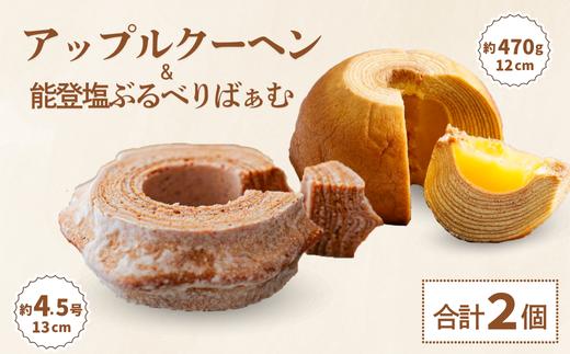
            ツキトワ バウムクーヘン食べ比べ 米粉100%の「まるごとりんごバームクーヘン」と「能登塩ぶるべりばぁむ」 | スイーツ お菓子 お土産 バウムクーヘン バームクーヘン グルテンフリー 手土産 おやつ デザート お取り寄せグルメ 人気 送料無料 セット おすすめ ギフト 米粉 ツキトワ by meigetsudo | 石川県 小松市 【株式会社明月堂】
          
