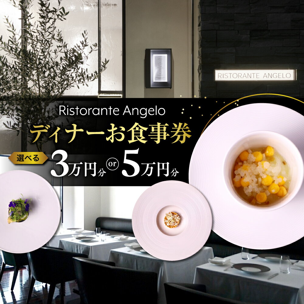 【ふるさと納税】選べる【 Ristorante Angelo 】《 ディナー 》( 30,000円分 / 50,000円分 ) お食事券 （ ぐるなびセレクション ） チケット 食事 プレゼント 贈答 送料無料 東京都 品川区