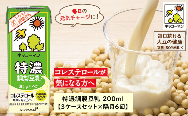 キッコーマン 特濃調製豆乳 200ml 54本セット 200ml 3ケースセット 【隔月6回】 乳飲料 ドリンク 加工食品 大豆 豆類 