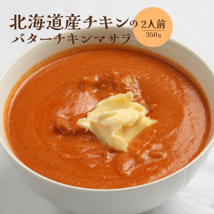 【ふるさと納税】北海道産チキンのバターチキンマサラ350g×2人前 国産小麦 北海道小麦 バターチキン バターチキンカレー バターチキンマサラ カレー スパイス ネパール 冷凍食品 レトルト 即席 北海道 ふるさと納税 恵庭市 恵庭【65001201】