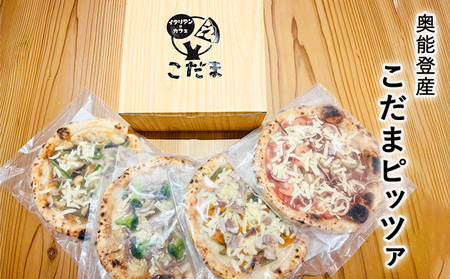 ピザセット 奥能登産こだまピッツァ 冷凍 イタリアン ピザセット