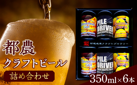【2週間以内発送】都農クラフトビール詰め合わせ6本セット 酒 アルコール 飲料 国産【農の都BBQ特集】_T016-0031