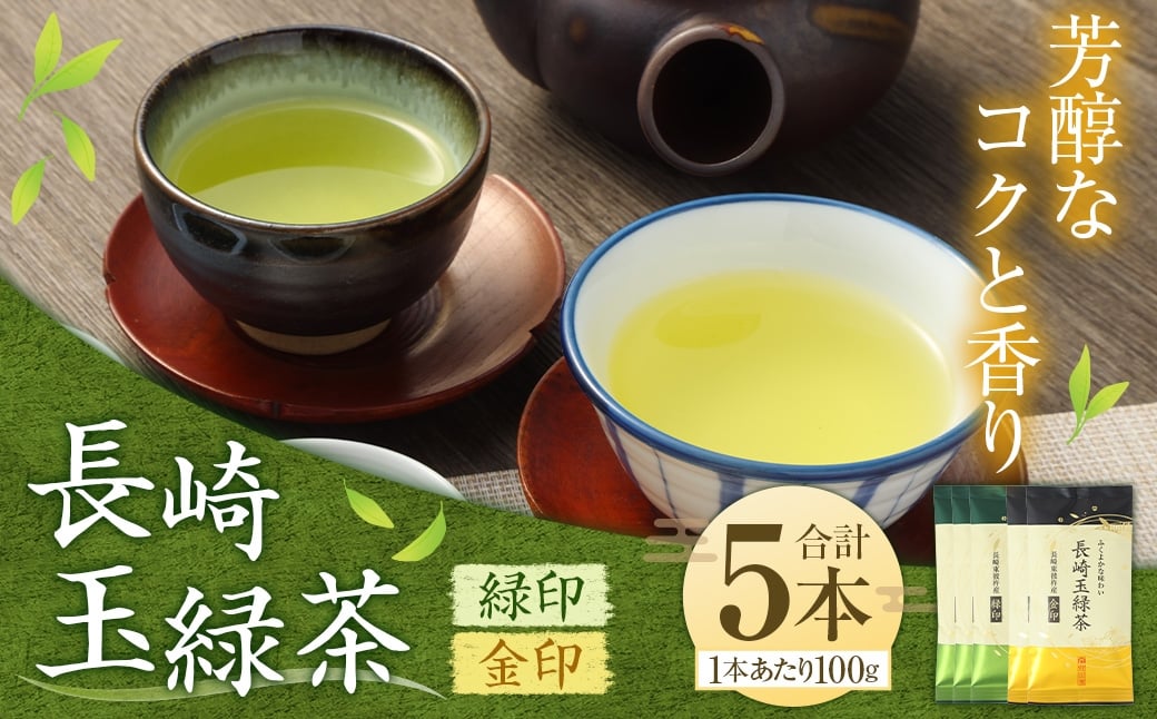 芳醇なコクと香り 長崎玉緑茶緑印 (100g×3本) 長崎玉緑茶金印 (100g×2本) 合計約500g 