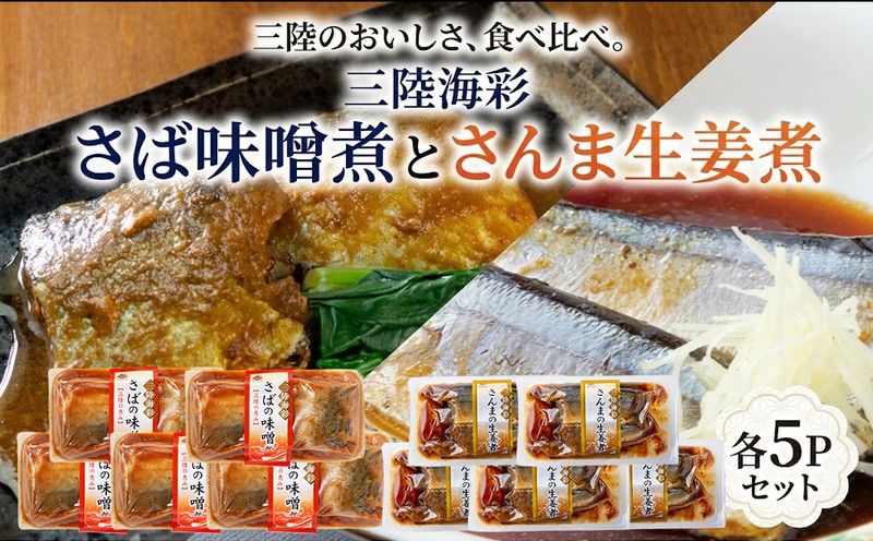 
                  【スピード発送】さば味噌煮 さんま生姜煮 セット 各5p入り 常温保存 鯖 サバ さば味噌 サバ味噌 さんま 秋刀魚 サンマ 生姜煮 生姜 さんま生姜 惣菜 惣菜レトルト 常備食 常温保存  防災 保存食 海鮮 魚貝類 魚介類 ローリングストック 簡単調理 手軽 岩手県 大船渡市 10000円 1万円
                