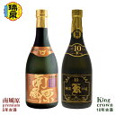 【ふるさと納税】琉球泡盛「南風原premium5年古酒」「King crown10年古酒」各720ml