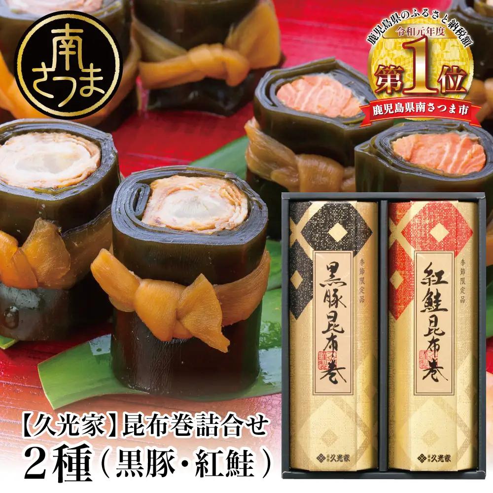 【冬季限定】薩摩久光家 昆布巻 詰合せ 2種（黒豚・紅鮭） 惣菜 煮物 サザンフーズ