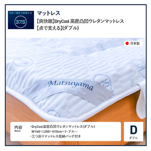 爽快眠 DryCool 高密凸凹 ウレタンマットレス ダブル 寝具 スピード発送