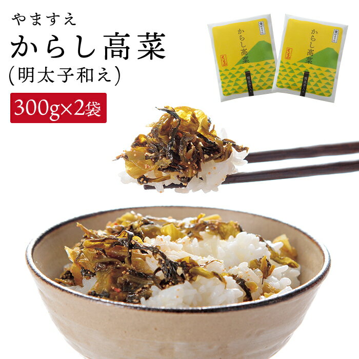【ふるさと納税】明太子入り からし高菜 600g （ 300g × 2袋 ） 糸島市 / やますえ [AKA046] 明太高菜 ご飯のお供 6000円 6千円 常温