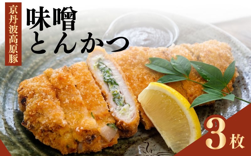 
                  味噌とんかつ 3個入り とんかつ トンカツ 味噌 みそ 味噌カツ みそカツ 揚げ物 豚 豚肉 高原豚 豚ロース 味噌 西京味噌 ねぎ ネギ 九条ネギ 冷凍 冷凍食品 惣菜 お惣菜 サクサク まろやか ジューシー 真空パック 甘み 総菜 おかず 南丹 南丹市 京都 京都府
                