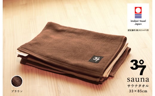 （今治タオルブランド認定品）BATHLIER 37 サウナタオル（33×85cm）2枚セット ブラウン【I003370FT2BR】