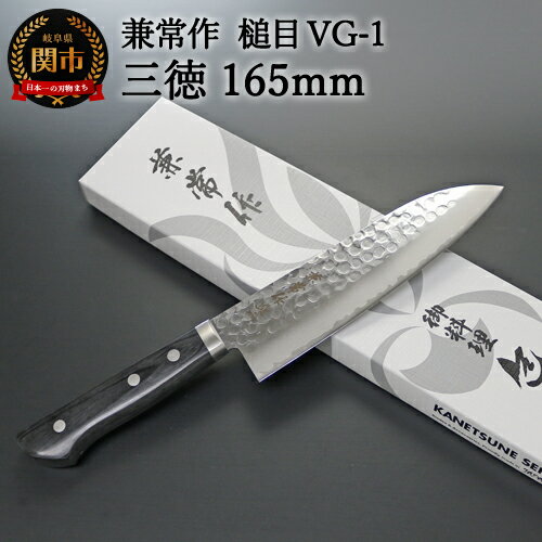 【ふるさと納税】兼常作 鎚目VG-1 黒合板柄 三徳型包丁 165mm 〜よく切れる ステンレス 職人業 職人魂 関の刃物 海外でも人気 KC-943〜H32-22