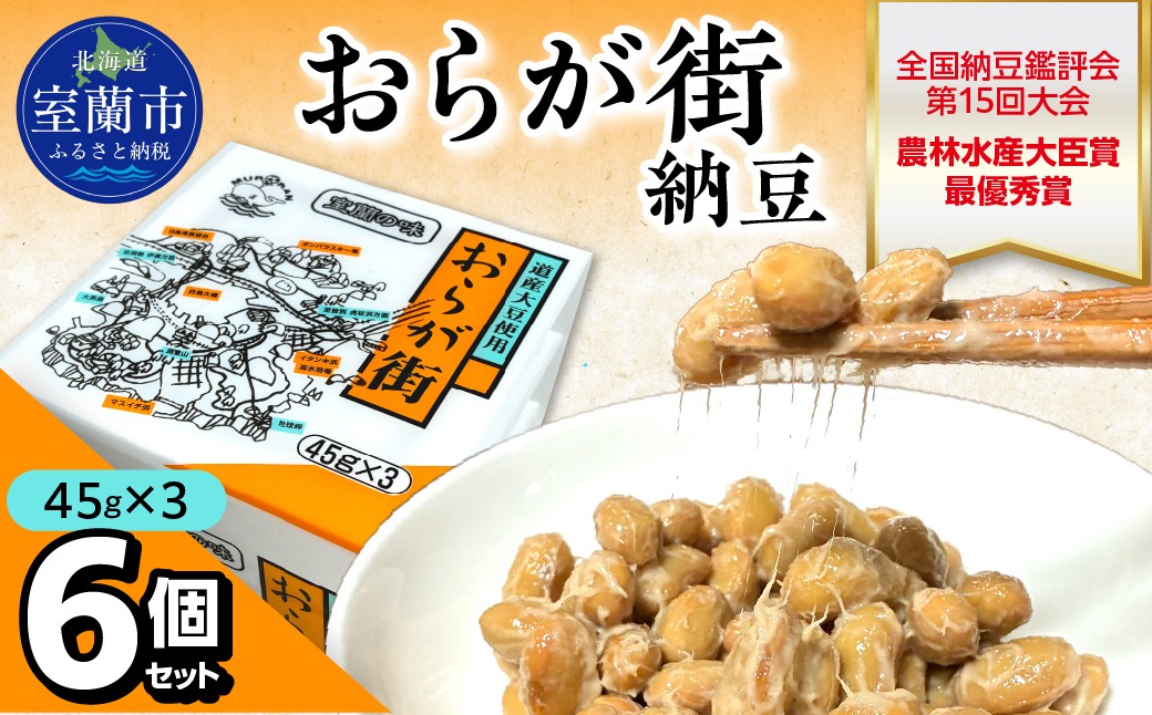 
                  おらが街納豆(45g×3)6個セット【ふるさと納税 人気 おすすめ 北海道 室蘭市 白鳥大橋 納豆 なっとう 大豆 大粒 発酵食品 国産大豆 道産大豆 全国納豆鑑評会 最優秀賞 農林水産大臣賞 健康 セット 】 MROBU001
                