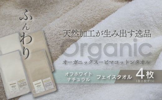 今治タオルブランド認定品　タオル 天然加工が生み出す逸品 オーガニック スーピマコットンタオル TAKUMI　フェイスタオル 4枚セット ｜ タオル フェイスタオル 今治タオルブランド 日用品