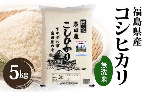 令和7年産米 須賀川市泉田産 コシヒカリ無洗米5kg ブランド米 お米 無洗米 白米 人気 F7X-0638