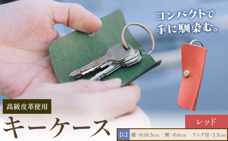キーケース レッド Lサイズ　ケース