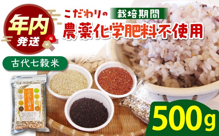 古代七穀米 ( 500g ) 【だいちの家】[HAG002] 雑穀 雑穀米 古代米 発芽玄米 玄米 黒米 麦 健康食品 健康