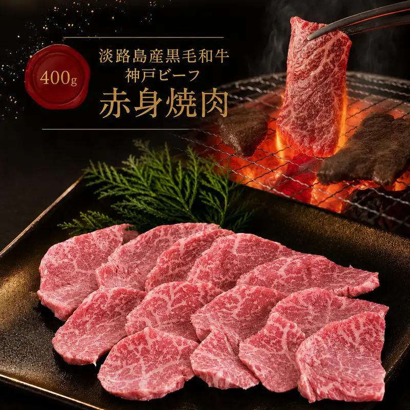 牛肉 神戸ビーフ 赤身焼肉 400g ヘルシー 牛肉