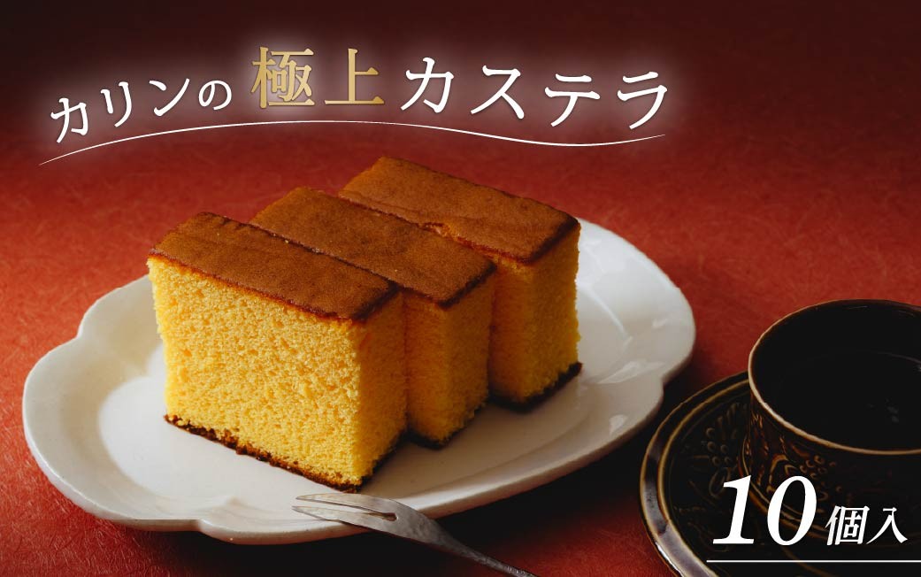 
                  カステラ(10個) | お菓子 おかし かすてら カステラ スイーツ おれんじ玉子 プレゼント 贈り物 ギフト 茨城県 ひたちなか市
                