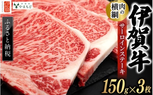 【肉の横綱】伊賀牛サーロインステーキ 150g×3枚 / 伊賀牛 サーロインステーキ ステーキ 牛肉 黒毛和牛 国産牛 ブランド牛 和牛 サーロイン ステーキ肉 150g 3枚 牛肉ギフト 国産和牛 贈答 ギフト お取り寄せ グルメ 高級牛肉 お祝い ご褒美 お歳暮 お中元 人気 冷凍 国産 記念日 特別な日 ごちそう プレゼント ディナー パーティー 贅沢 高級 和牛 【ymmt0006】