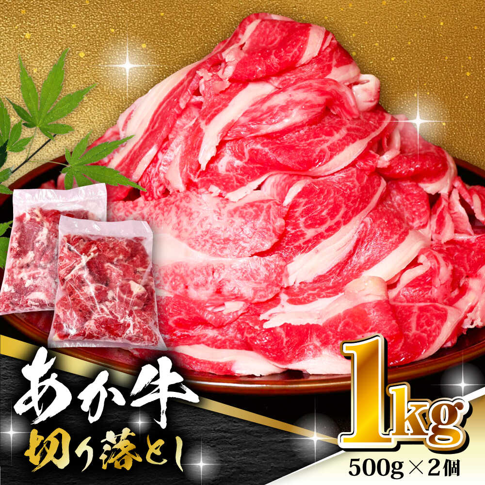 【ふるさと納税】あか牛 切り落とし 1kg（ 500g × 2個 ）【有限会社 三協畜産】[ZEB100]
