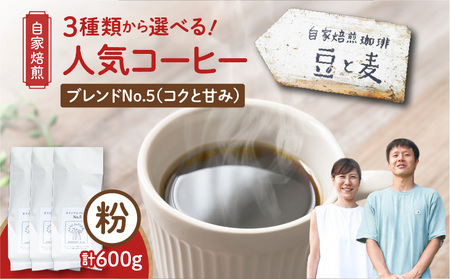 【自家焙煎】豆と麦 ブレンドNo.5（粉） 計600g（200g×3袋） A017-019-04 コーヒー 珈琲 ブレンドNo.5 粉 ブレンドコーヒー ブラジル 深煎り 自家栽培珈琲 自家栽培 コク