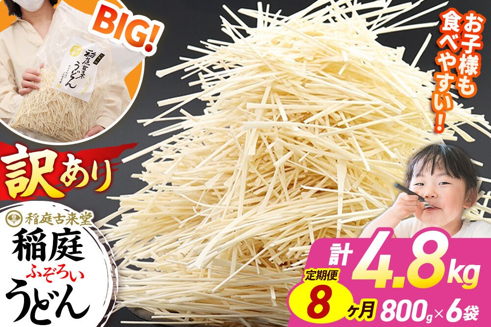 《定期便8ヶ月》稲庭古来堂 訳あり 非常に短い麺含む 稲庭うどん 800g×6袋を8回お届け 計38.4kg 伝統製法認定 稲庭古来うどん [乾麺 干麺 干し麺 細麺 無添加 時短 離乳食 介護食 カット手間なし ご当地 お取り寄せ 手綯 てない 稲庭饂飩 8か月 8ヵ月 8カ月 8ケ月]|02_ikd-110608
