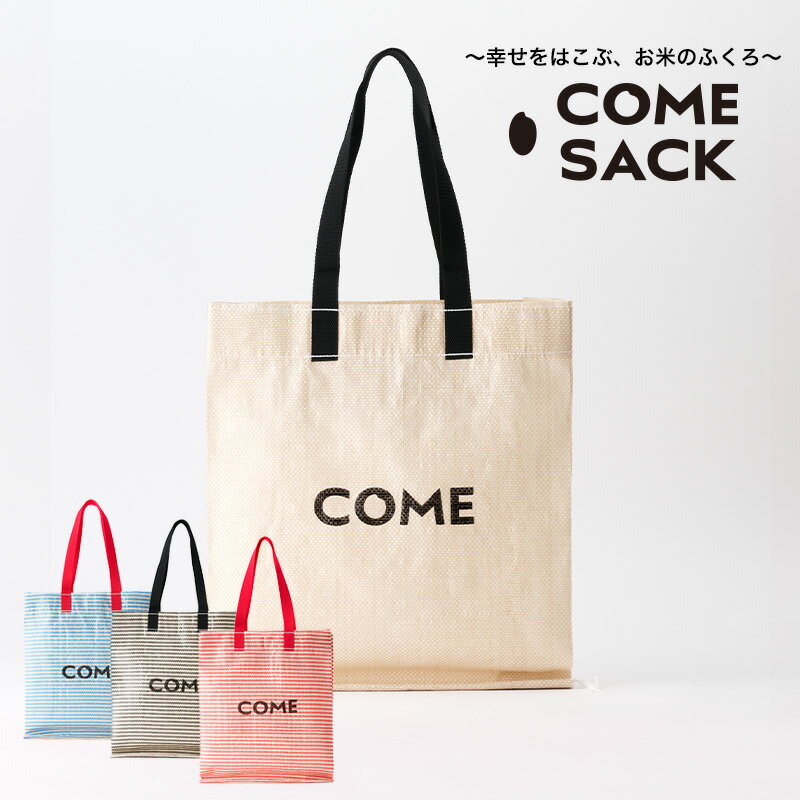 【ふるさと納税】幸せをはこぶお米のふくろ　カムサックミニマルシェRR　ライスレジン　ベージュ