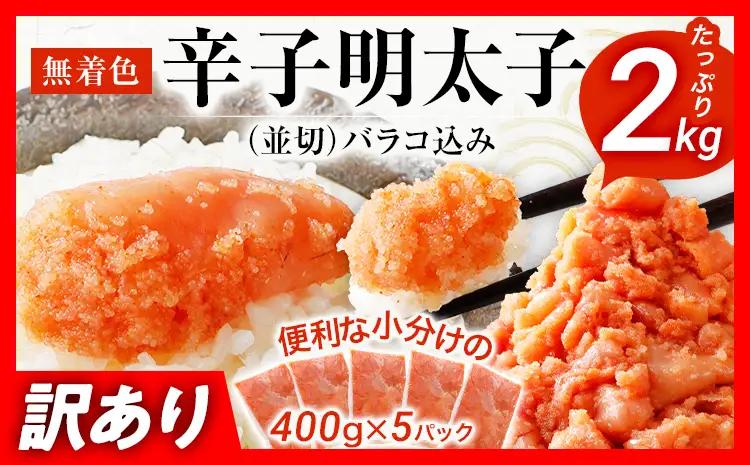 訳あり 明太子 2kg （400g×5） 無着色辛子明太子 たらこ