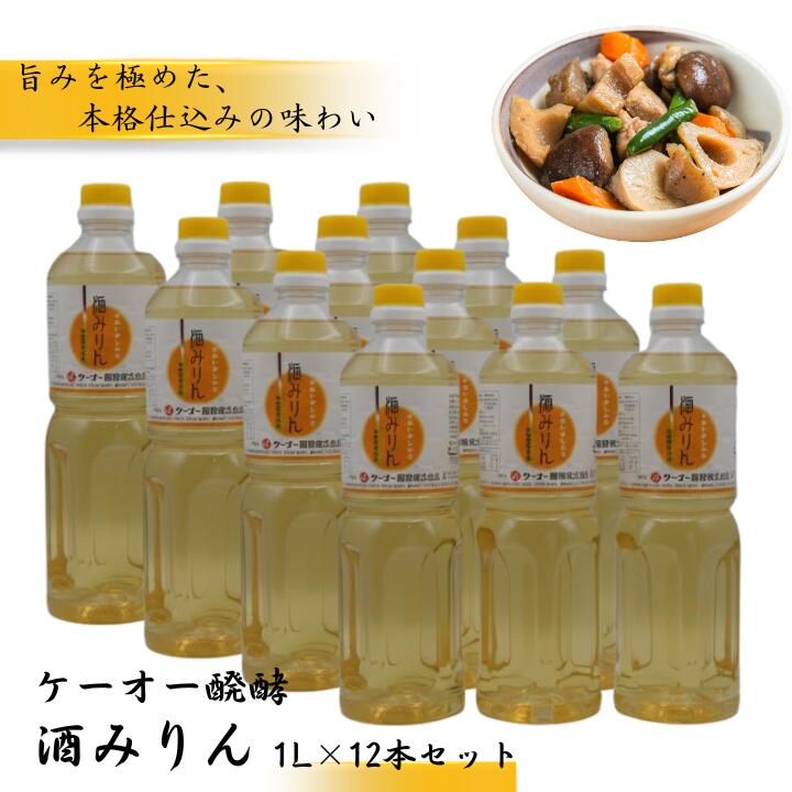 【ふるさと納税】ケーオー醗酵 酒みりん12本セット