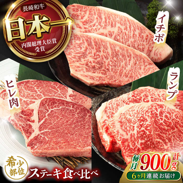 【ふるさと納税】【6回定期便】【希少部位の赤身ステーキセット】ヒレ イチボ ランプ 総計900g (150g×6枚) / ステーキ 牛肉 長崎和牛 A5ランク / 諫早市 / 野中精肉店[AHCW073]