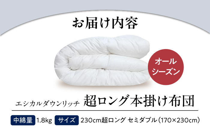 洗える 人工羽毛布団 230cm超ロング 掛け布団 セミダブル エシカルダウンリッチ 広島県福山市/イシケン株式会社 羽毛布団 羽毛ふとん 掛けふとん 日本製 オールシーズン 掛布団 寝具 アレルギー