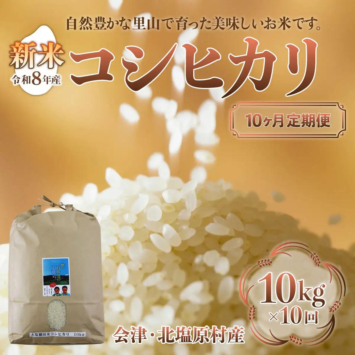 【先行予約/令和8年産 新米】【10ヶ月定期便】会津・北塩原村産「コシヒカリ」10kg×10回お届け(大塩棚田米・標高500ｍ里山栽培） KBK032