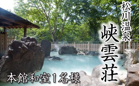 松川温泉 峡雲荘 1名様 宿泊券 1泊2食付き 【本館和室】 ／ 温泉 シングル 一名様 宿泊券 温泉宿 宿泊 露天風呂 旅行 観光 観光旅行 トラベル 旅 お泊り 一泊二食 1泊2食 食事付き お一人様 一人旅 一人 1人 ソロ旅行 和室 岩手県 八幡平市