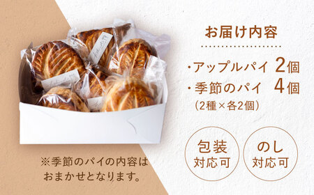アップルパイと季節のパイ2種 （各2個） 計6個セット 個包装 冷凍 スイーツ 洋菓子 詰め合わせ 白川町 / hokimoto[AWCF002]