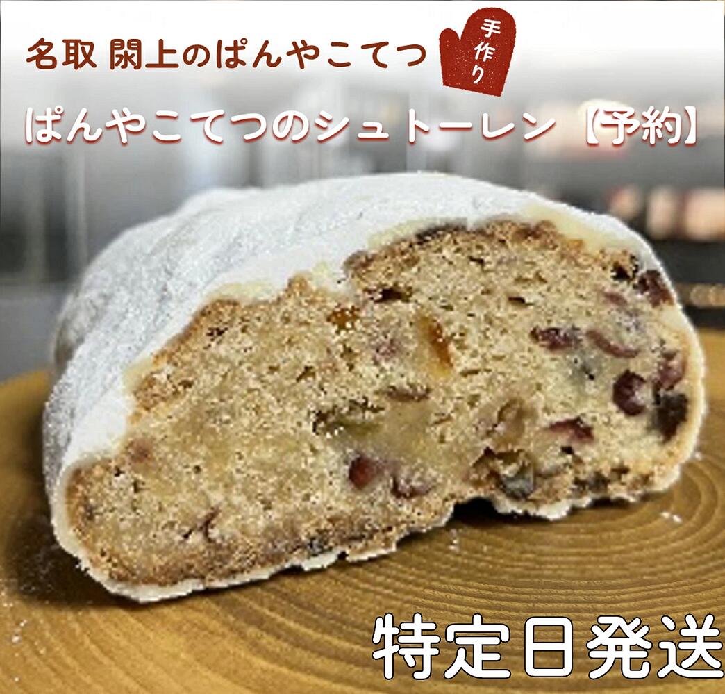 【ふるさと納税】【12月10日(水)発送】 ぱんやこてつのシュトーレン【予約】