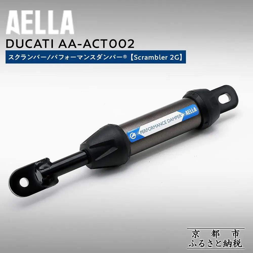 【AELLA】DUCATI スクランバー｜パフォーマンスダンパー®  (Scrambler 2G) AA-ACT002 ［ 京都 バイク カスタム パーツ 人気 おすすめ ツーリング ライダー バイカー メーカー ギア ドゥカティ お取り寄せ 通販 ふるさと納税 ］