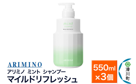 ARIMINO アリミノ ミント【シャンプー】マイルドリフレッシュ 550ml×3個