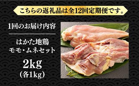 【全12回定期便】はかた地鶏モモムネセット 2kg [VBB060]鶏 鶏肉 もも